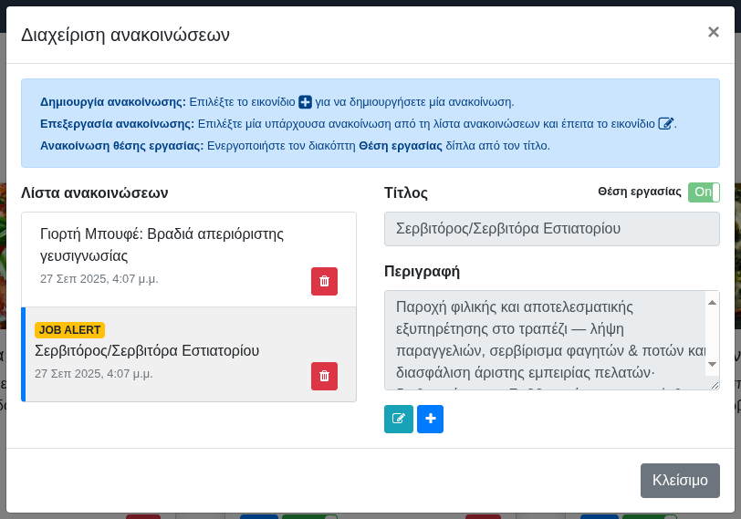 Παράθυρο «Διαχείριση ανακοινώσεων» Παράθυρο «Διαχείριση ανακοινώσεων»