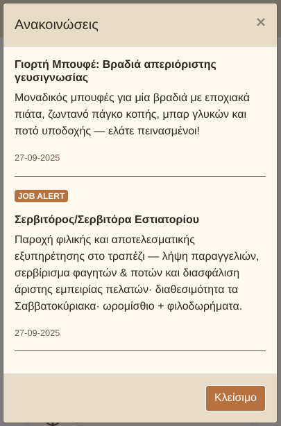 Παράθυρο ανακοινώσεων – προβολή πελάτη Παράθυρο ανακοινώσεων – προβολή πελάτη