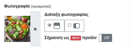 Πεδίο «Φωτογραφία» – επιλογές Πεδίο «Φωτογραφία» – επιλογές