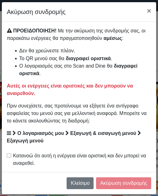 Παράθυρο Ακύρωσης συνδρομής Παράθυρο Ακύρωσης συνδρομής