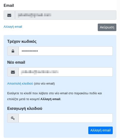 Αλλαγή email Αλλαγή email