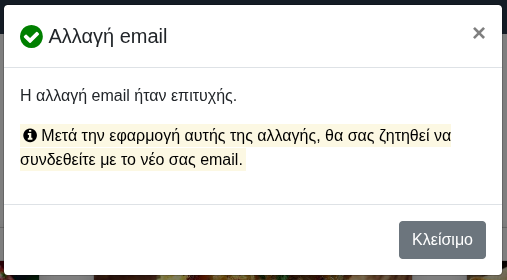 Αλλαγή email – Επιτυχία Αλλαγή email – Επιτυχία