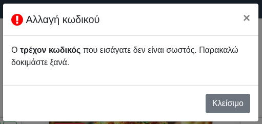 Αλλαγή κωδικού – σφάλμα Αλλαγή κωδικού – σφάλμα