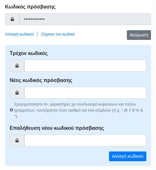 Αλλαγή κωδικού Αλλαγή κωδικού
