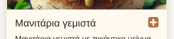 Κουμπί «Λίστα» – μη επιλεγμένο Κουμπί «Λίστα» – μη επιλεγμένο