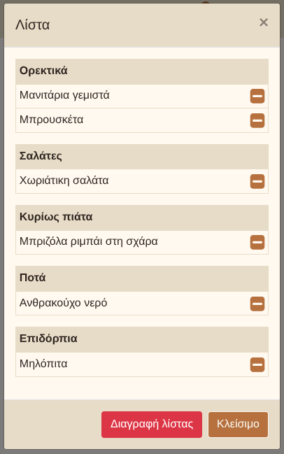 Παράθυρο «Λίστα» - Με προϊόντα Παράθυρο «Λίστα» - Με προϊόντα
