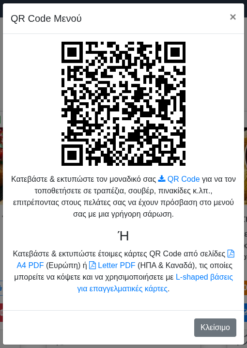 Παράθυρο «QR Code Μενού» Παράθυρο «QR Code Μενού»