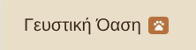 Pet Friendly – γραμμή εργαλείων Pet Friendly – γραμμή εργαλείων